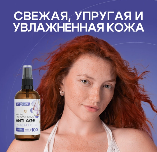 Гидрофильное масло Anti Age 100 мл 